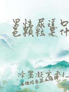 男性尿道口有白色颗粒是什么