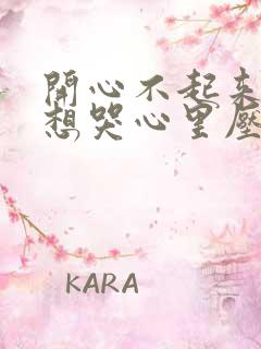 开心不起来老是想哭心里压抑