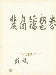 非月经期出血的原因褐色分泌物