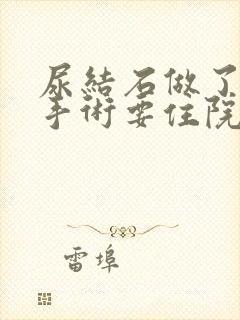 尿结石做了微创手术要住院几天