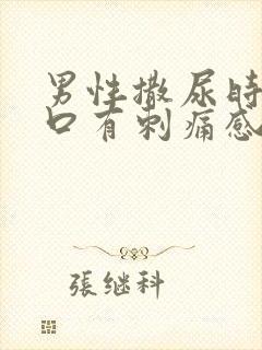 男性撒尿时尿道口有刺痛感