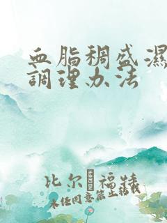 血脂稠盛湿热重调理办法