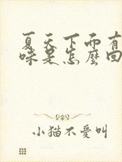 夏天下面有尿骚味是怎么回事