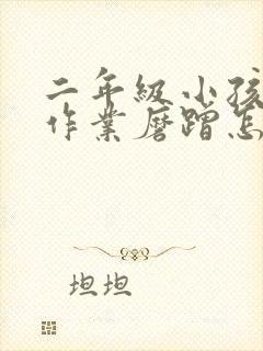 二年级小孩子写作业磨蹭怎么办