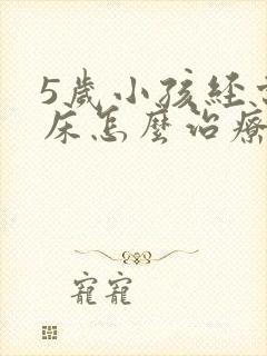 5岁小孩经常尿床怎么治疗