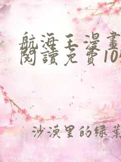 航海王漫画在线阅读免费1050话