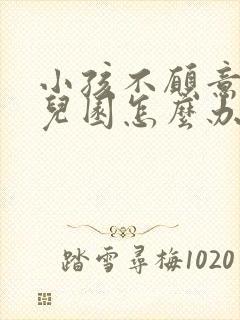 小孩不愿意上幼儿园怎么办