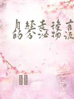 月经走后有白色的分泌物流出