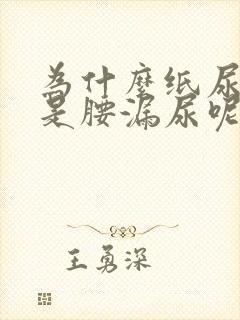 为什么纸尿裤总是腰漏尿呢