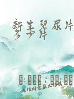 新生儿尿片一天多少片