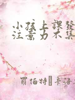 小孩上课发呆,注意力不集中挂什么科