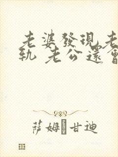 老婆发现老公出轨 老公还会跟小三联系嘛