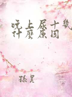 晚上尿十几次是什么原因