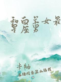 和白羊女最配的星座男