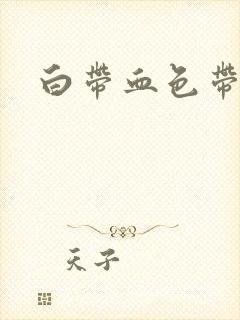 白带血色带血丝