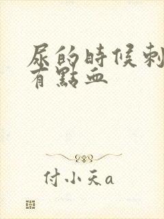 尿的时候刺疼还有点血