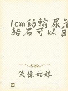 1cm的输尿管结石可以自行排出吗