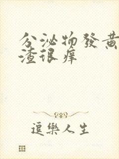 分泌物发黄豆腐渣很痒