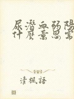 尿潜血弱阳性是什么意思需要治疗吗