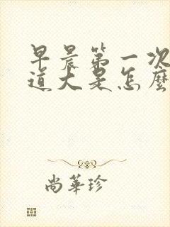 早晨第一次尿味道大是怎么回事