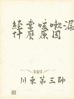 经常咳嗽漏尿是什么原因