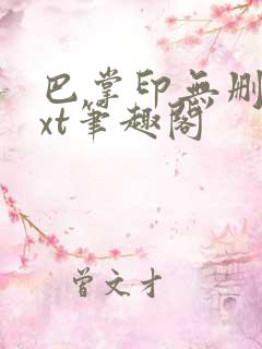 巴掌印无删减txt笔趣阁