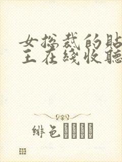 女总裁的贴身兵王在线收听