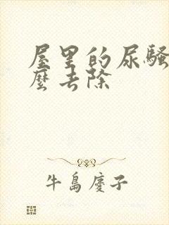 屋里的尿骚味怎么去除