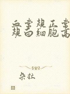 血常规正常尿常规白细胞高是怎么回事