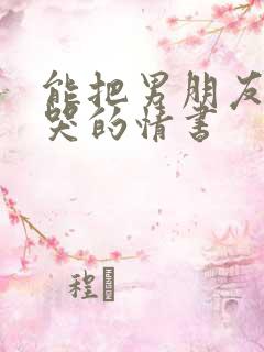 能把男朋友感动哭的情书