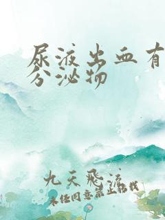 尿液出血有带血分泌物