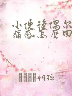 小便后偶尔有刺痛感怎么回事