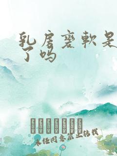 乳房变软是没奶了吗