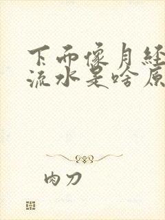 下面像月经一样流水是啥原因