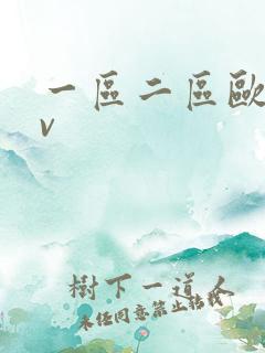 一区二区欧美av