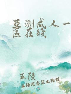 亚洲成人一区二区在线