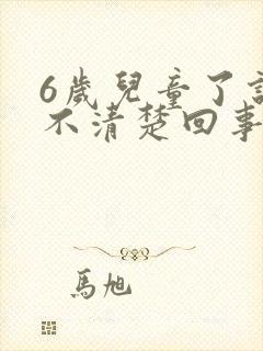 6岁儿童了说话不清楚回事