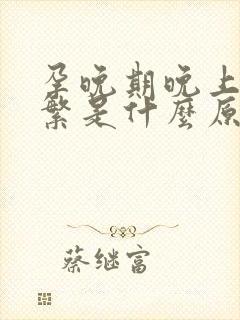 孕晚期晚上尿频繁是什么原因