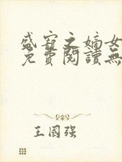 盛宠之嫡女医妃免费阅读无弹窗