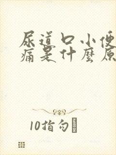 尿道口小便时刺痛是什么原因引起的