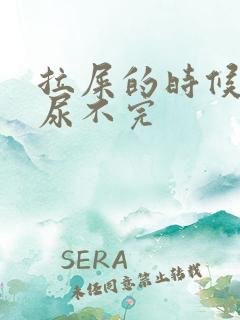 拉屎的时候一直尿不完