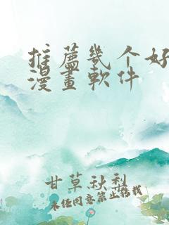 推荐几个好用的漫画软件