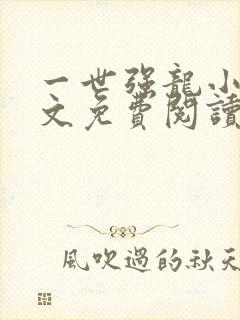 一世强龙小说全文免费阅读72