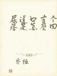 尿道口有个小疙瘩是怎么回事