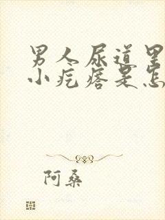 男人尿道里面有小疙瘩是怎么回事