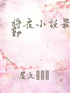 将夜小说最新章节