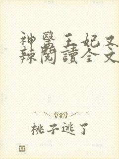 神医王妃又狠又辣阅读全文