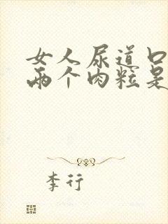 女人尿道口长了两个肉粒是怎么回事