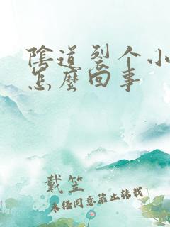 阴道裂个小口子怎么回事