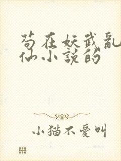 苟在妖武乱世修仙小说的